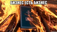 бизнес есть бизнес 