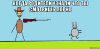 когда родители узнали что ты смотришь порно 