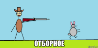  отборное