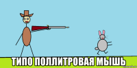  типо поллитровая мышь