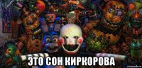  это сон киркорова