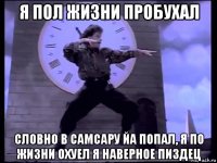 я пол жизни пробухал словно в самсару йа попал, я по жизни охуел я наверное пиздец