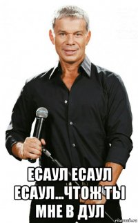  есаул есаул есаул...чтож ты мне в дул