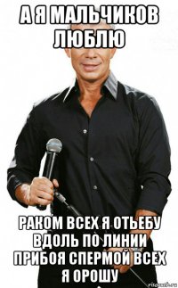а я мальчиков люблю раком всех я отьебу вдоль по линии прибоя спермой всех я орошу