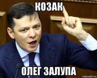козак олег залупа