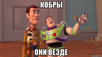 кобры они везде