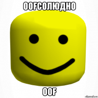 oofсолюдно oof