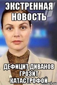 экстренная новость дефицит диванов грозит катастрофой