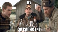 ну за рапистие