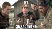 ну за распитие