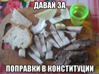 давай за поправки в конституции