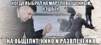когда выбрал на март повышенный кэшбек на общепит, кино и развлечения