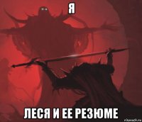 я леся и ее резюме