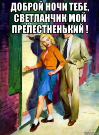 доброй ночи тебе, светланчик мой прелестненький ! 
