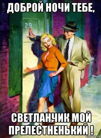 доброй ночи тебе, светланчик мой прелестненький !