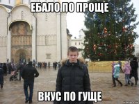 ебало по проще вкус по гуще