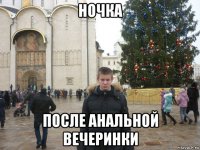ночка после анальной вечеринки