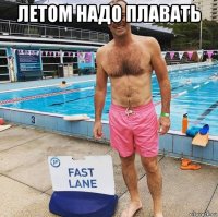 летом надо плавать 