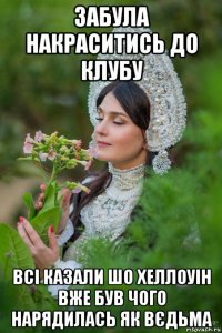 забула накраситись до клубу всі казали шо хеллоуін вже був чого нарядилась як вєдьма