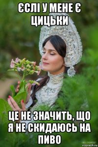 єслі у мене є цицьки це не значить, що я не скидаюсь на пиво