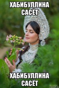хабибуллина сасёт хабибуллина сасёт