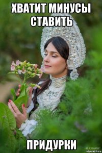 хватит минусы ставить придурки