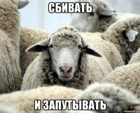 сбивать и запутывать