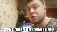  хлеб в говне чем хован во мне