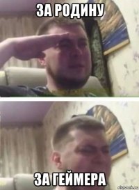 за родину за геймера