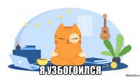  я узбогоился