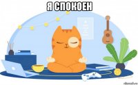 я спокоен 