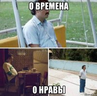 о времена о нравы