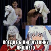  когда выпил чуточку лишнего