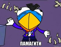  памагити