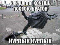 как цапля хочешь постою браток курлык курлык