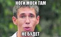 ноги моей там не будет