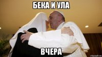бека и ула вчера