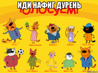 иди нафиг дурень 