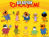ап апчхи 