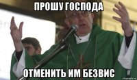 прошу господа отменить им безвис