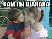 сам ты шалава 