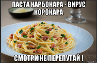 паста карбонара - вирус коронара смотри не перепутай !