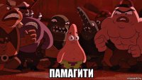  памагити