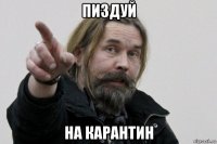 пиздуй на карантин