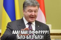  ааа! ааа! пффрррр! блэ-блэ-блэ!