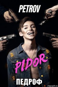  педроф