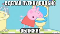 сделай путину больно оближи!