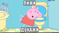 лижи докажи