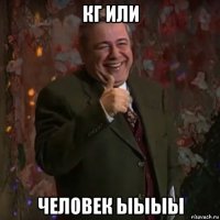 кг или человек ыыыы