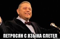  петросян с языка слетел